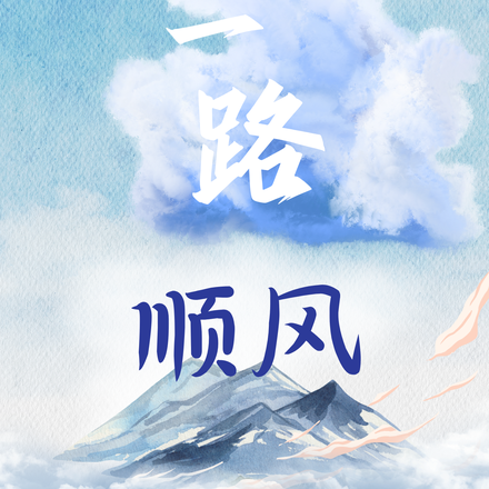 祝您一路顺风