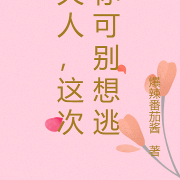 夫人，这次你可别想逃
