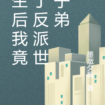 重生后我竟成了反派世家子弟