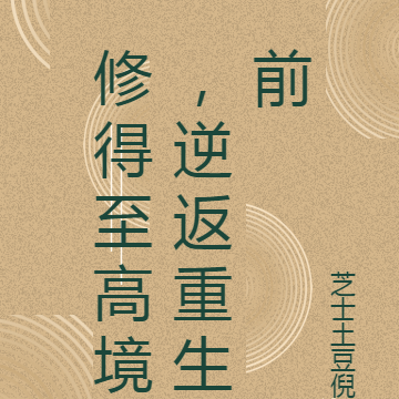 修得至高境,逆返重生前