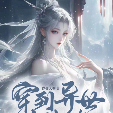 穿到异世去修仙