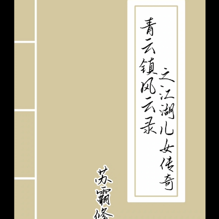 青云镇风云录之江湖儿女的传奇