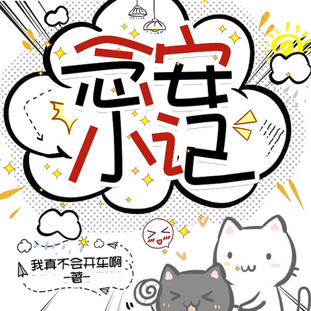 念安小记
