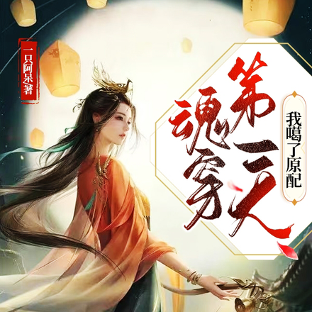 魂穿第一天，我噶了原配
