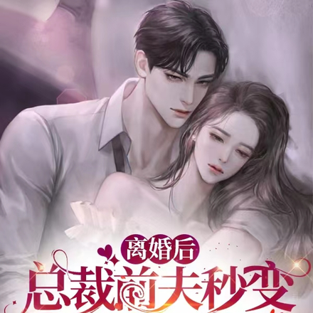 离婚后,总裁前夫秒变追妻小狼狗