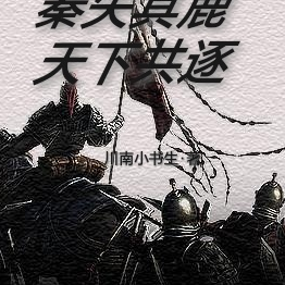 秦失其鹿！天下共逐！