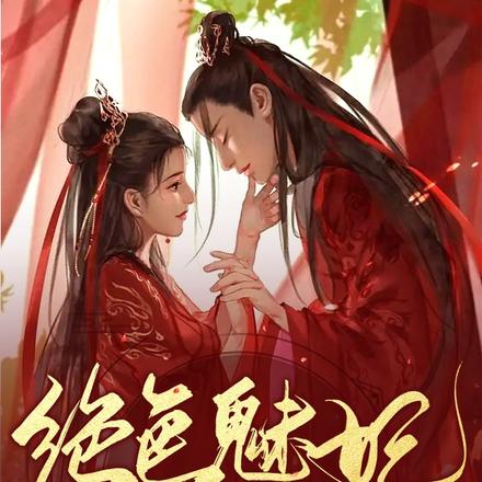 绝色魅妃，君上的心尖宠