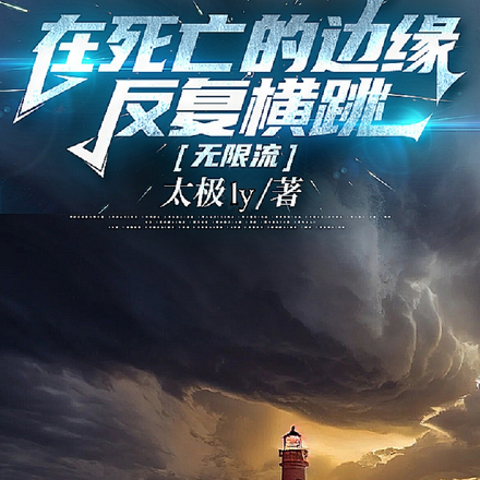 在死亡的边缘反复横跳【无限流】