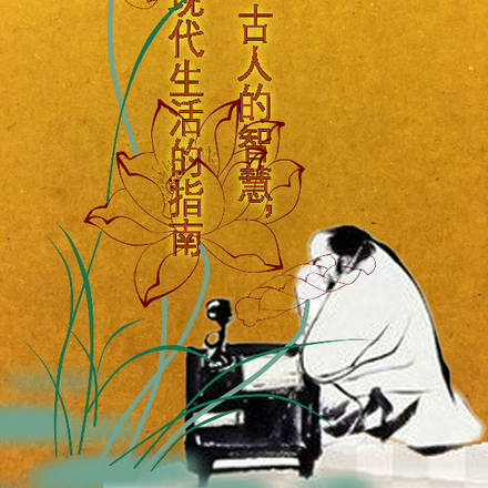 古人的智慧,现代生活的指南