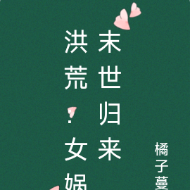 洪荒：女娲末世归来