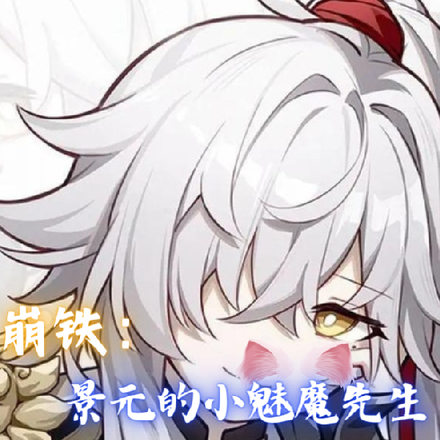 崩铁:景元的小魅魔先生