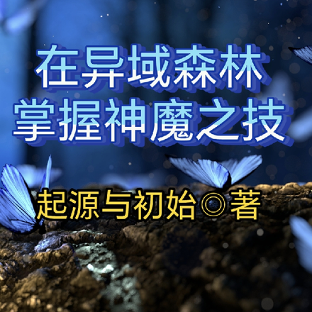 在异域森林掌握神魔之技