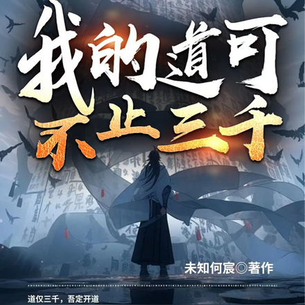 我的道不止三千