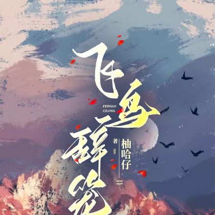 飞鸟辞笼