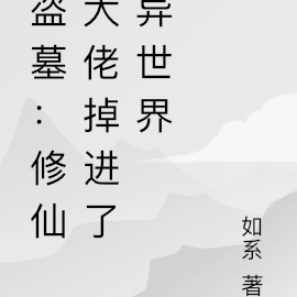 盗墓：修仙大佬掉进了异世界