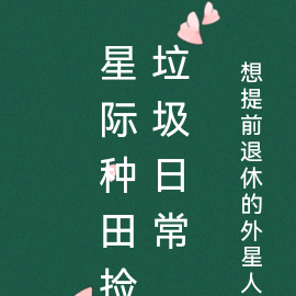 星际种田捡垃圾日常