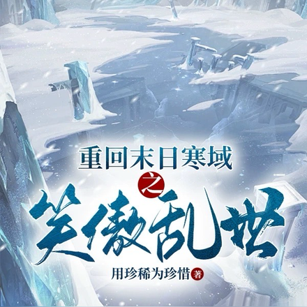 重回末日寒域之笑傲乱世
