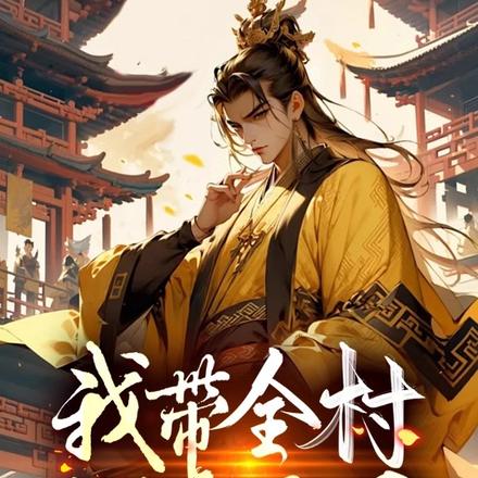 我带全村制霸三国