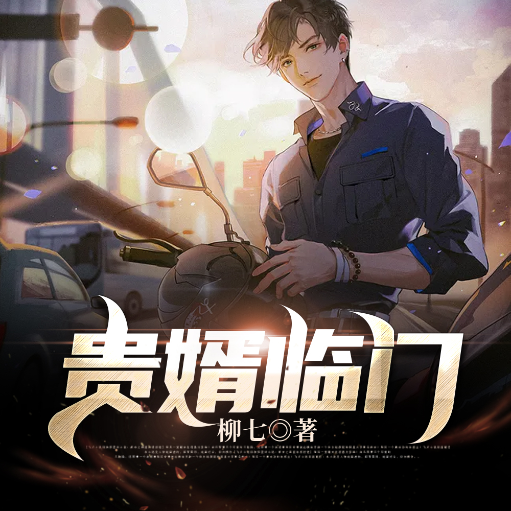 贵婿临门