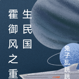霍御风之重生民国