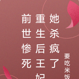前世惨死,重生后王妃她杀疯了