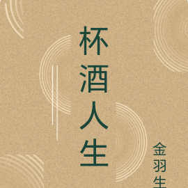 杯酒人生