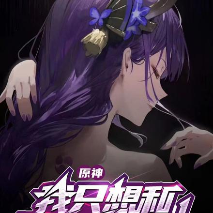 原神：我只想和雷电真贴贴