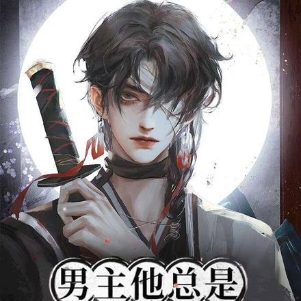 男主他总是以为我想死