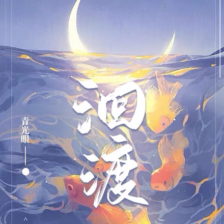 洄渡