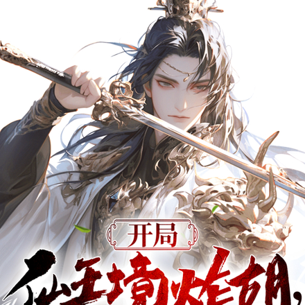 开局仙王境炸胡,逐出师门后无敌