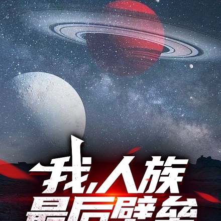 我,人族最后壁垒,死战