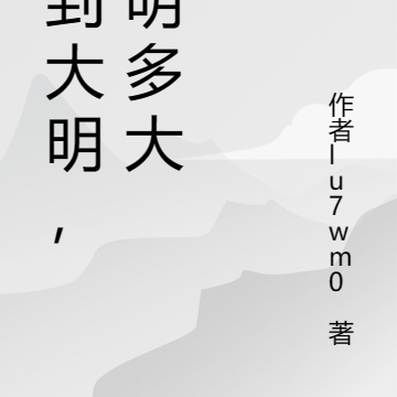 重生到大明，大明多大