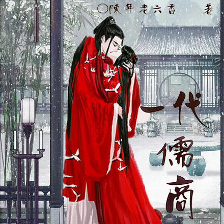 一代儒商
