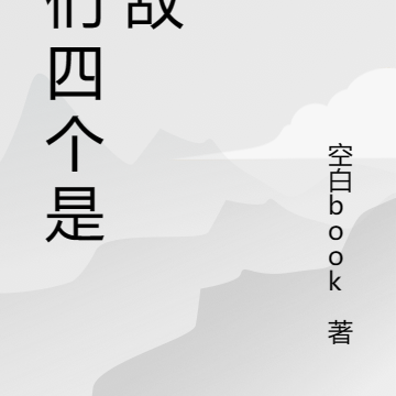 我们四个是无敌