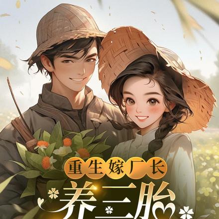 重生嫁厂长,养三胎,娇妻美又辣