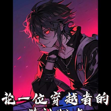 论一位穿越者的精神状态
