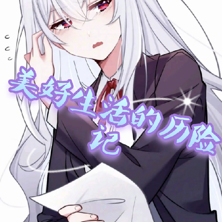 美好生活的历险记