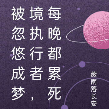 被忽悠成梦境执行者，每晚都累死