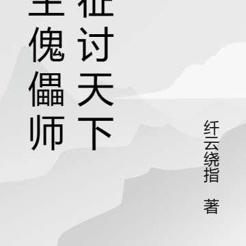 转生傀儡师,征讨天下