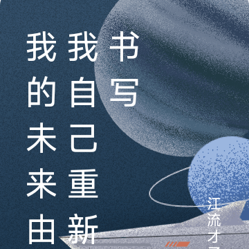 我的未来由我自己重新书写