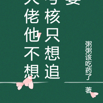 大佬他不想考核只想追妻