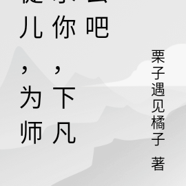 徒儿,为师求你,下凡去吧