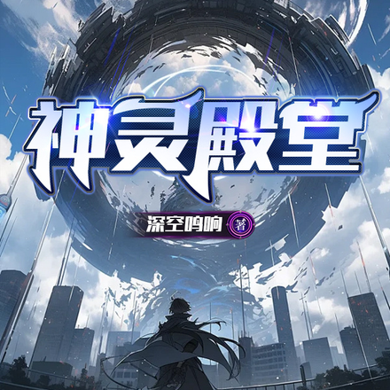 神灵殿堂