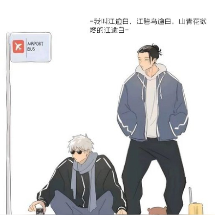 咒术回战情话