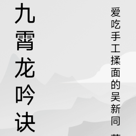 九霄龙吟诀