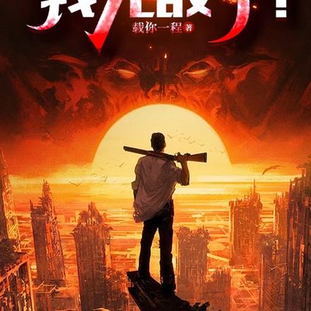 末世:收废品的我无敌了!