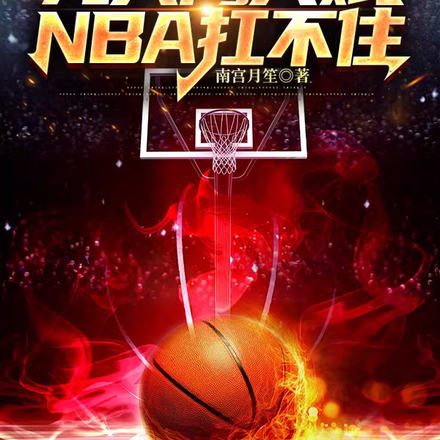 开局元大鹰天赋,NBA扛不住