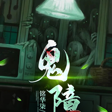 鬼障