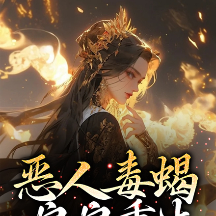 恶人毒蝎娘娘重生,杀疯全宫