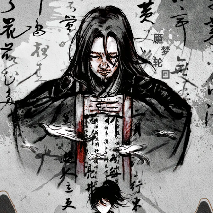 魇梦轮回